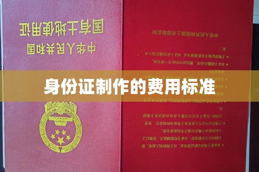 南澳身份证制作的费用标准