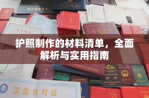 潮州护照制作的材料清单，全面解析与实用指南