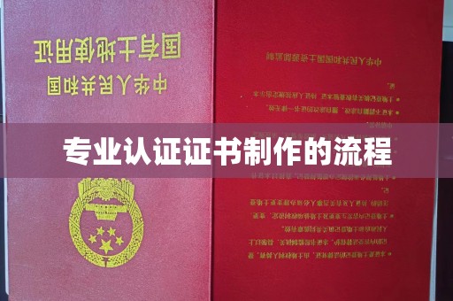 平坝专业认证证书制作的流程