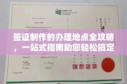 曲阜签证制作的办理地点全攻略，一站式指南助您轻松搞定签证
