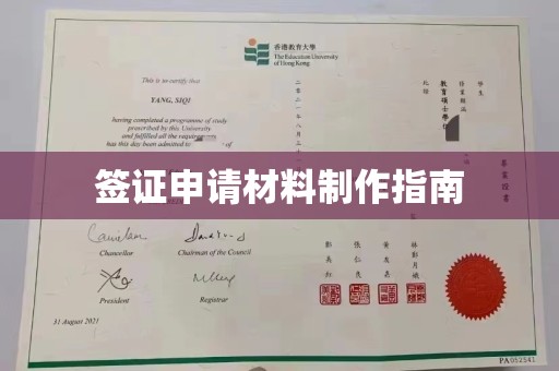 荔城签证申请材料制作指南