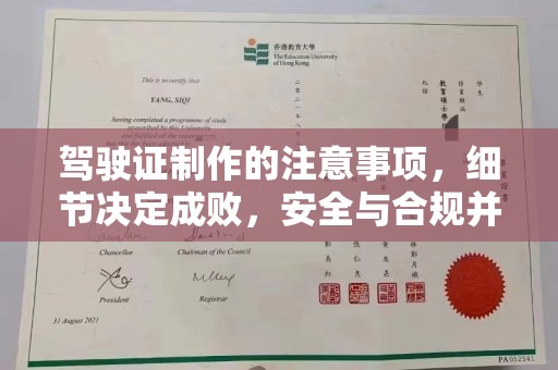 玉田驾驶证制作的注意事项，细节决定成败，安全与合规并重