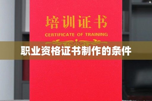 鼎湖职业资格证书制作的条件