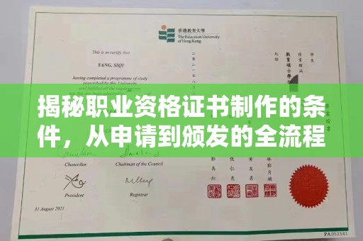 同江揭秘职业资格证书制作的条件，从申请到颁发的全流程解析