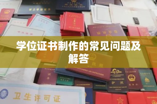 信宜学位证书制作的常见问题及解答