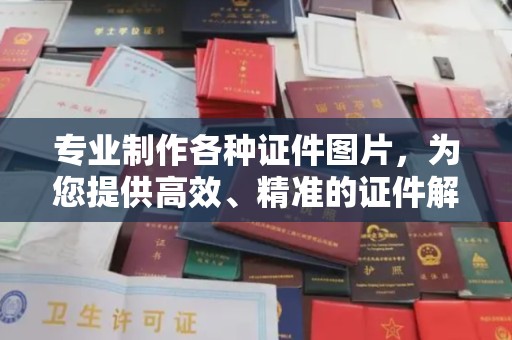 凤阳专业制作各种证件图片，为您提供高效、精准的证件解决方案