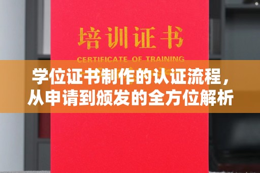琅琊学位证书制作的认证流程，从申请到颁发的全方位解析