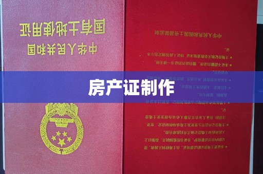 裕华房产证制作