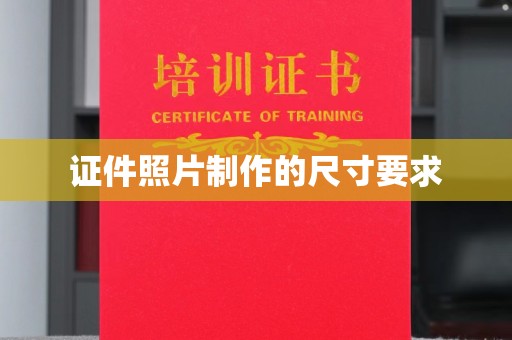 环翠证件照片制作的尺寸要求