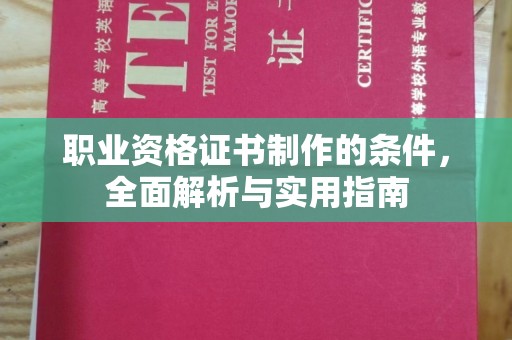 五莲职业资格证书制作的条件，全面解析与实用指南